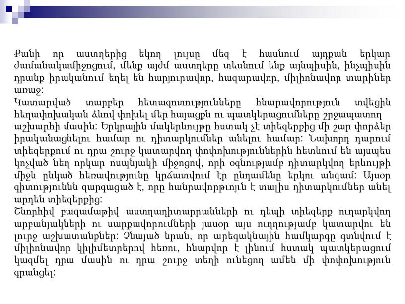 Քանի որ աստղերից եկող լույսը մեզ է հասնում այդքան երկար ժամանակամիջոցում, մենք այժմ աստղերը տեսնում ենք այնպիսին, ինչպիսին դրանք իրականում եղել են հարյուրավոր, հազարավոր, միլիոնավոր…