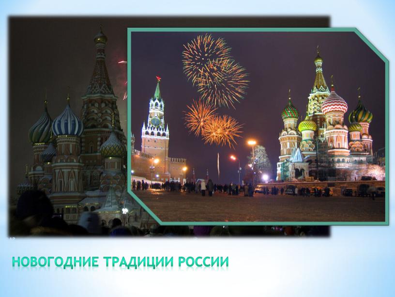 Новогодние традиции России