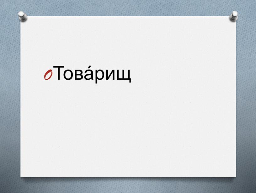 Това́рищ