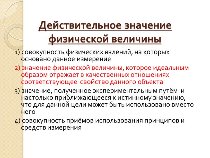 Действительное значение физической величины 1) совокупность физических явлений, на которых основано данное измерение 2) значение физической величины, которое идеальным образом отражает в качественных отношениях соответствующее…