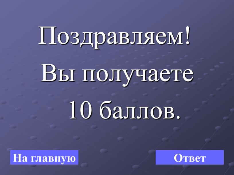 Поздравляем! Вы получаете 10 баллов