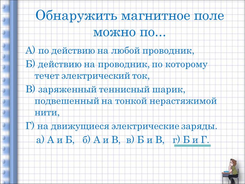 Обнаружить магнитное поле можно по