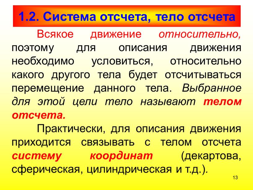 Система отсчета, тело отсчета