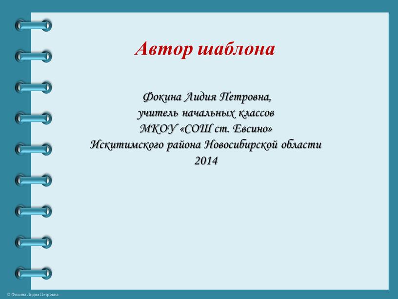 Автор шаблона Фокина Лидия Петровна, учитель начальных классов