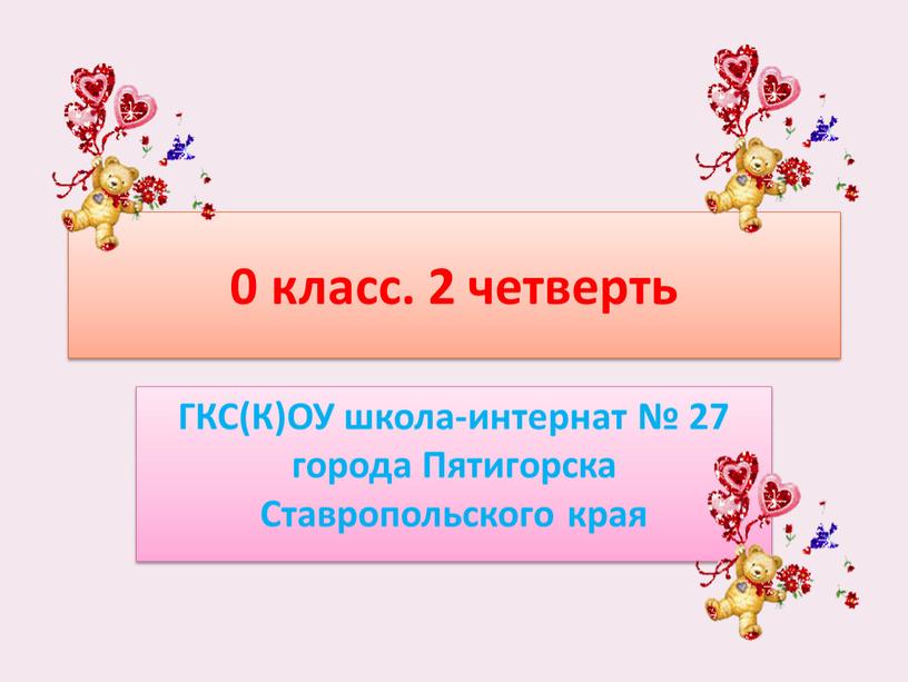 ГКС(К)ОУ школа-интернат № 27 города