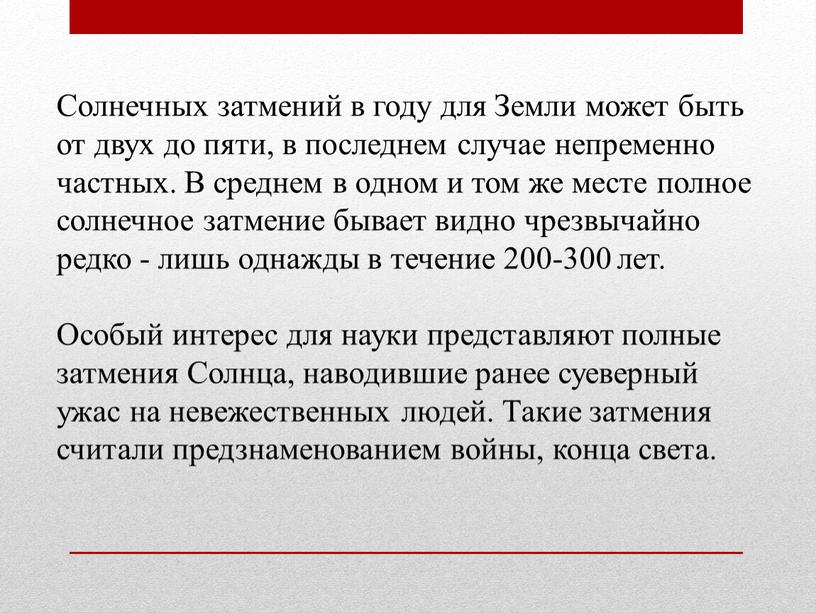 Солнечных затмений в году для Земли может быть от двух до пяти, в последнем случае непременно частных