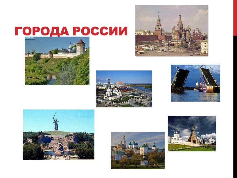 Города России