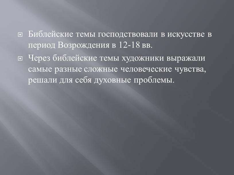 Библейские темы господствовали в искусстве в период