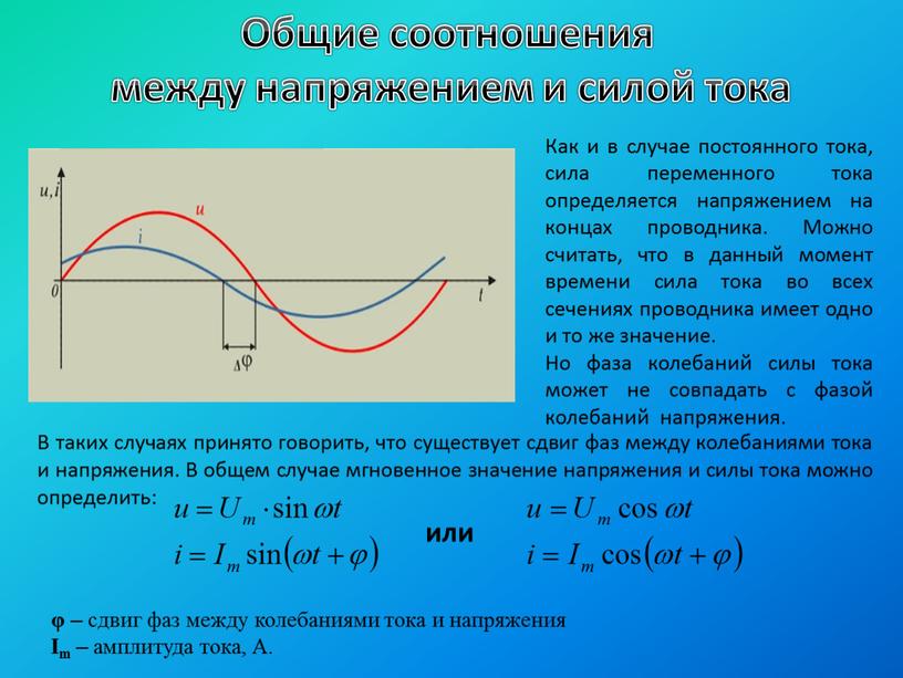 Общие соотношения между напряжением и силой тока