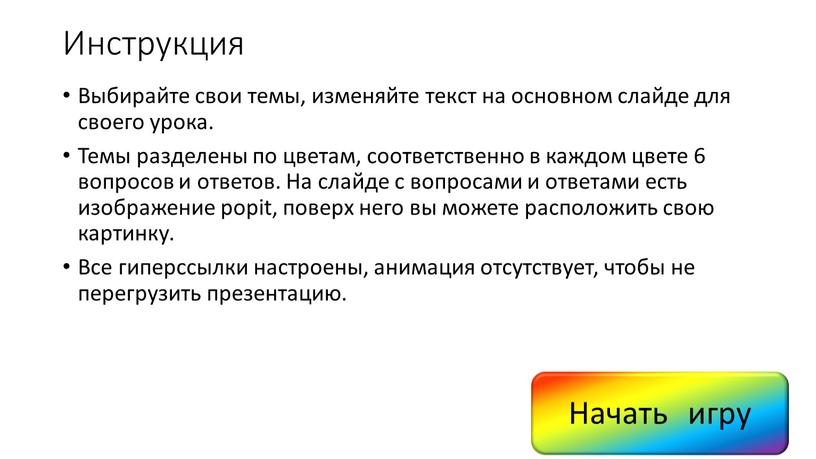 Инструкция Выбирайте свои темы, изменяйте текст на основном слайде для своего урока