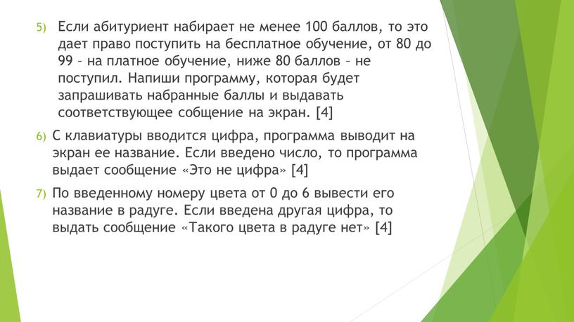 Если абитуриент набирает не менее 100 баллов, то это дает право поступить на бесплатное обучение, от 80 до 99 – на платное обучение, ниже 80…