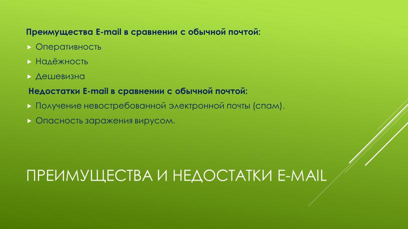 Преимущества и недостатки e-mail