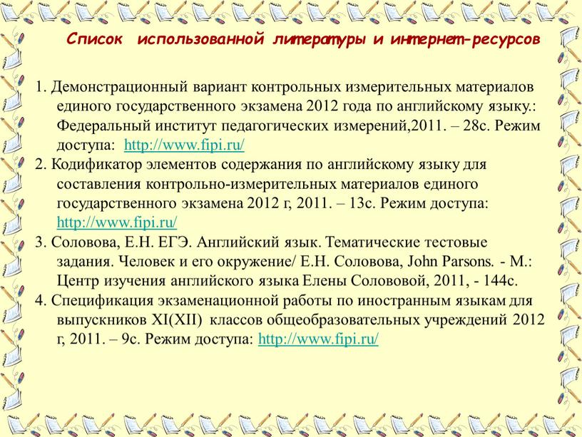 Список использованной литературы и интернет-ресурсов 1