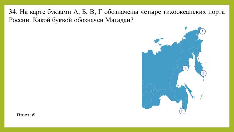 На карте буквами А, Б, В, Г обозначены четыре тихоокеанских порта