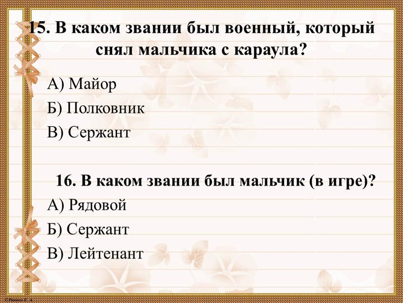 В каком звании был военный, который снял мальчика с караула?