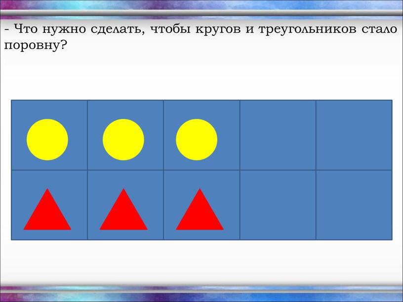 Что нужно сделать, чтобы кругов и треугольников стало поровну?