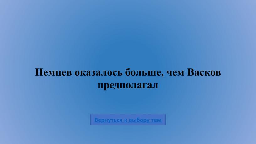 Немцев оказалось больше, чем Васков предполагал