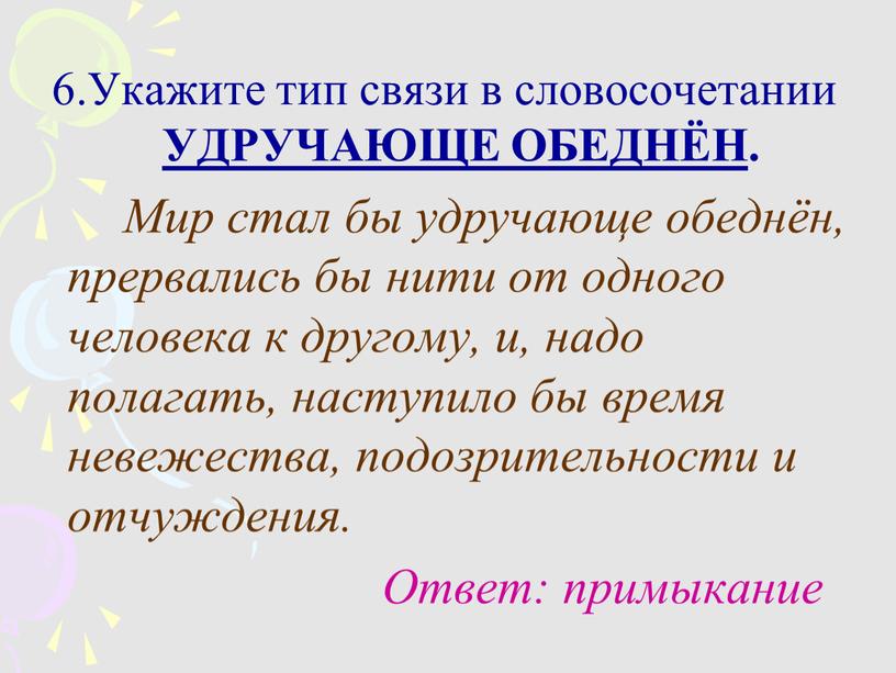 Укажите тип связи в словосочетании