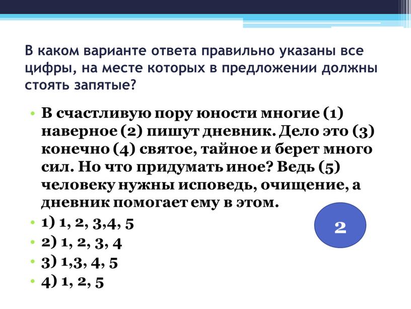 В каком варианте ответа правильно указаны все цифры, на месте которых в предложении должны стоять запятые?