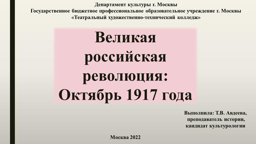 Великая российская революция: Октябрь 1917 года