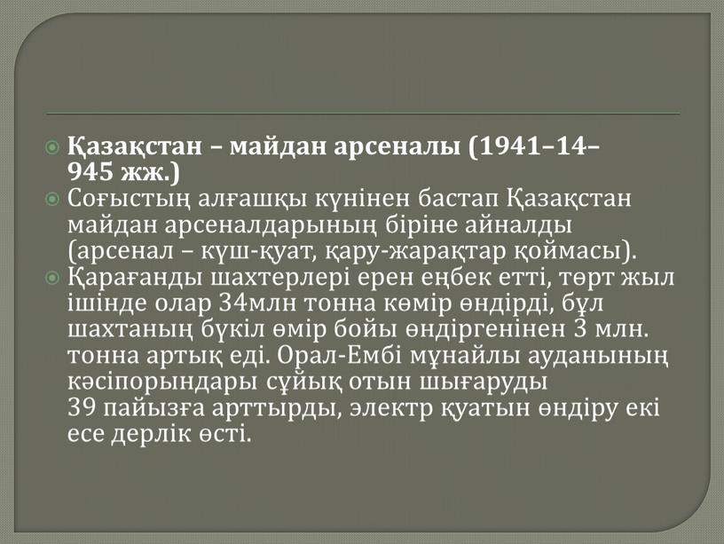 Соғыстың алғашқы күнінен бастап Қазақстан майдан арсеналдарының біріне айналды (арсенал – күш-қуат, қару-жарақтар қоймасы)