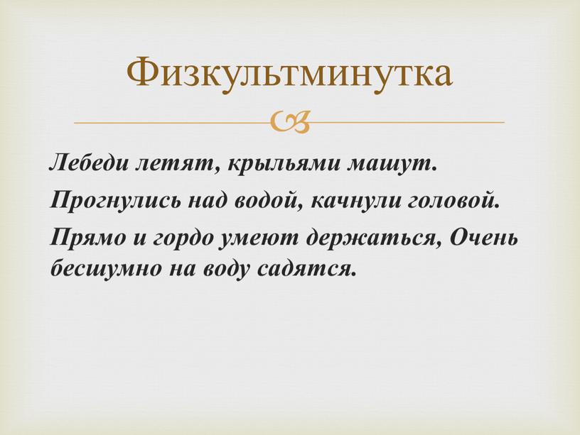 Лебеди летят, крыльями машут. Прогнулись над водой, качнули головой