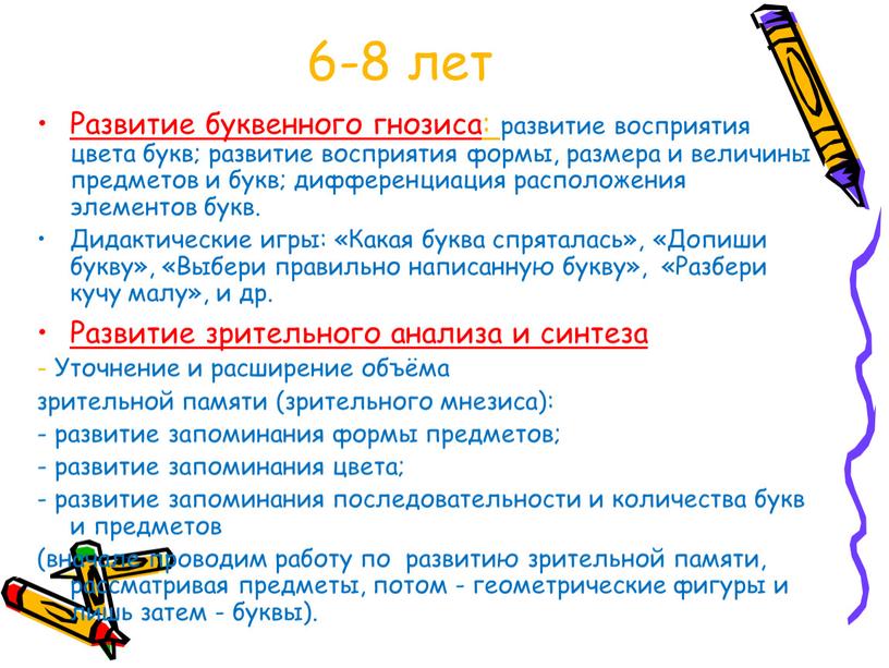 Развитие буквенного гнозиса: развитие восприятия цвета букв; развитие восприятия формы, размера и величины предметов и букв; дифференциация расположения элементов букв