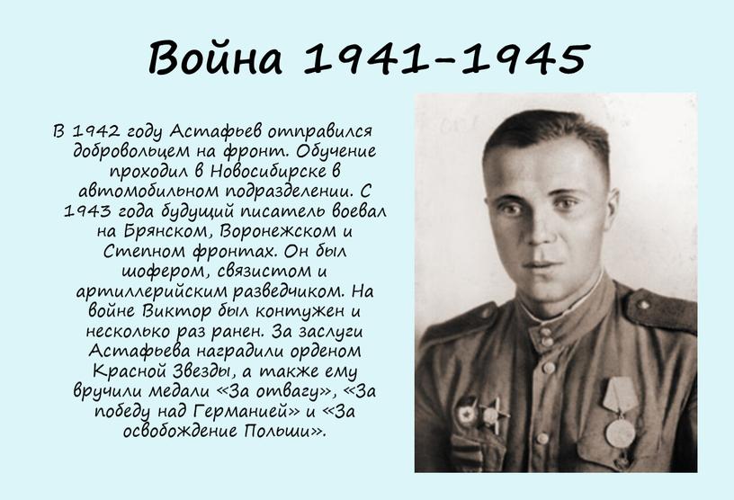 Война 1941-1945 В 1942 году Астафьев отправился добровольцем на фронт