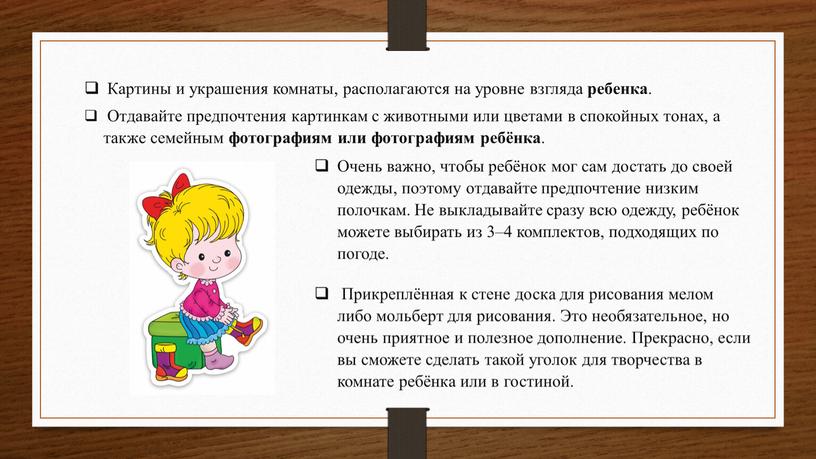 Картины и украшения комнаты, располагаются на уровне взгляда ребенка