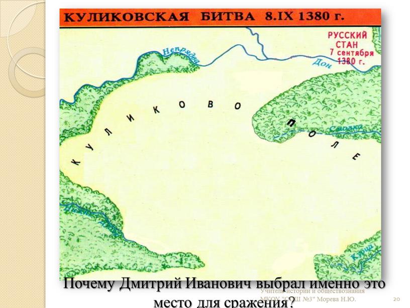 Почему Дмитрий Иванович выбрал именно это место для сражения? 20