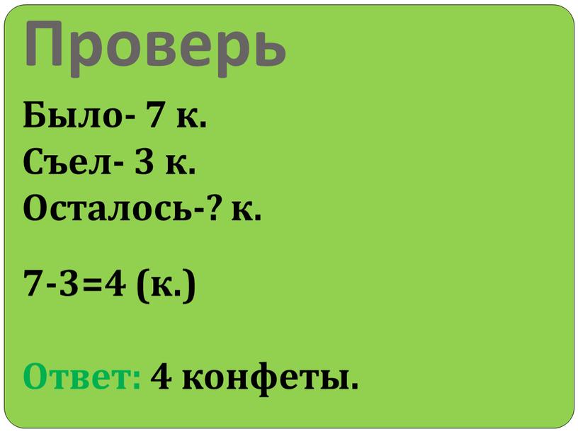 Проверь Было- 7 к. Съел- 3 к