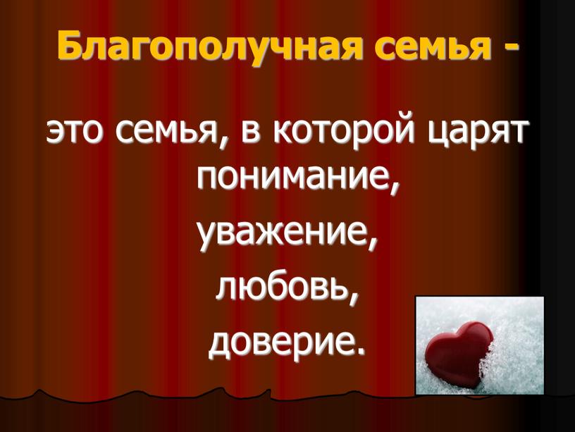 Благополучная семья - это семья, в которой царят понимание, уважение, любовь, доверие