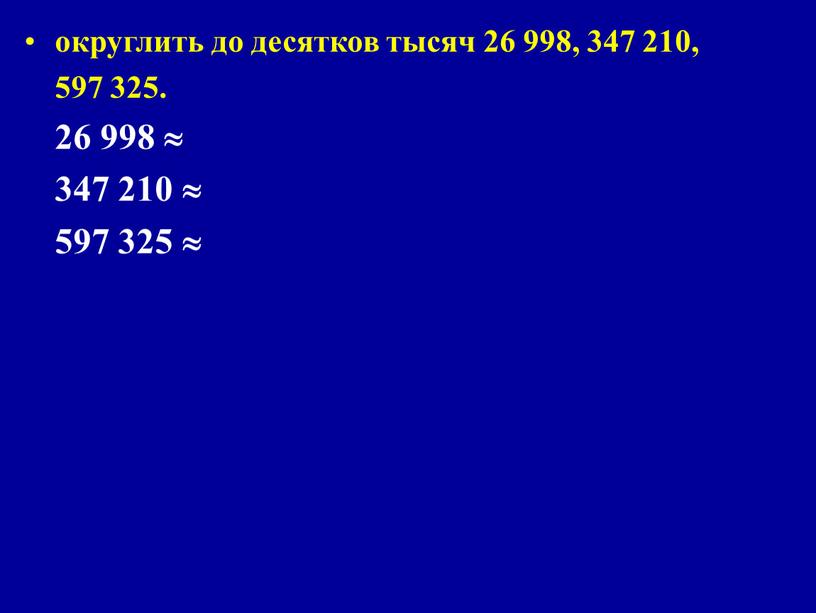 округлить до десятков тысяч 26 998, 347 210, 597 325. 26 998  347 210  597 325 