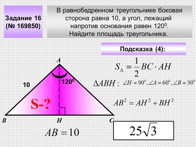 В равнобедренном треугольнике боковая сторона равна 10, а угол, лежащий напротив основания равен 1200