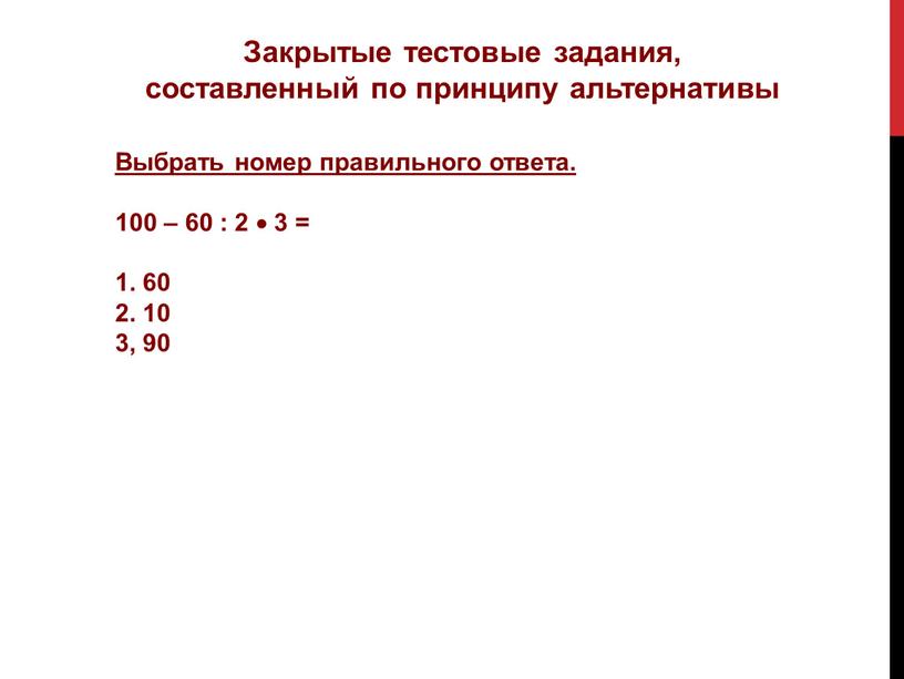 Закрытые тестовые задания, составленный по принципу альтернативы