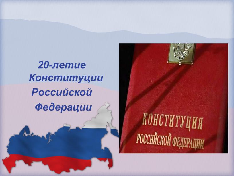 Конституции Российской Федерации