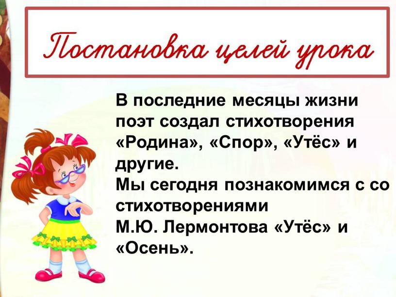 В последние месяцы жизни поэт создал стихотворения «Родина», «Спор», «Утёс» и другие