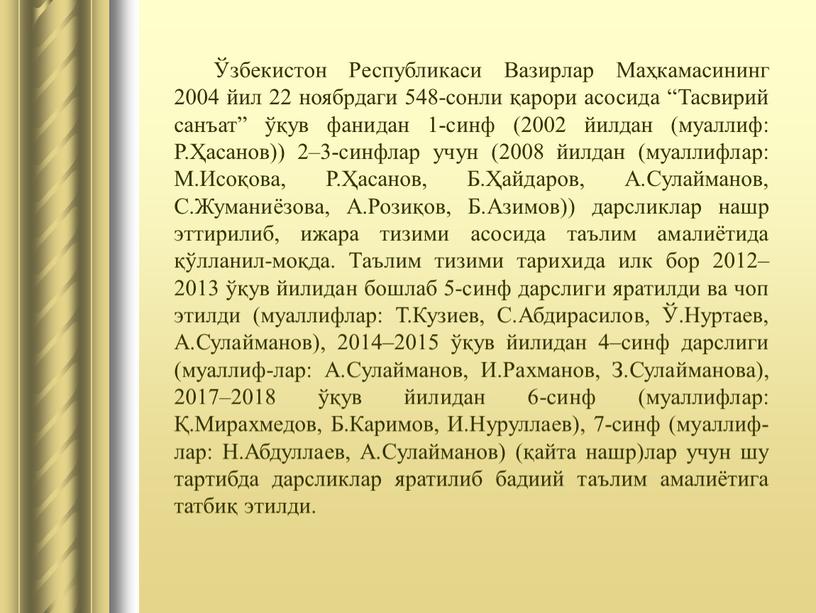 Республикаси Вазирлар Маҳкамасининг 2004 йил 22 ноябрдаги 548-сонли қарори асосида “Тасвирий санъат” ўқув фанидан 1-синф (2002 йилдан (муаллиф: