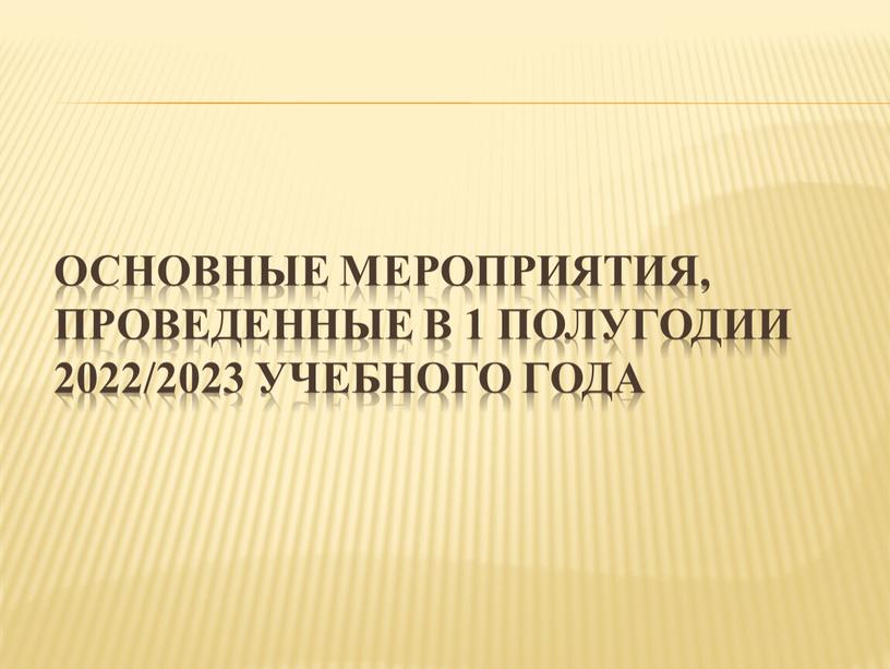 Основные мероприятия, проведенные в 1 полугодии 2022/2023 учебного года