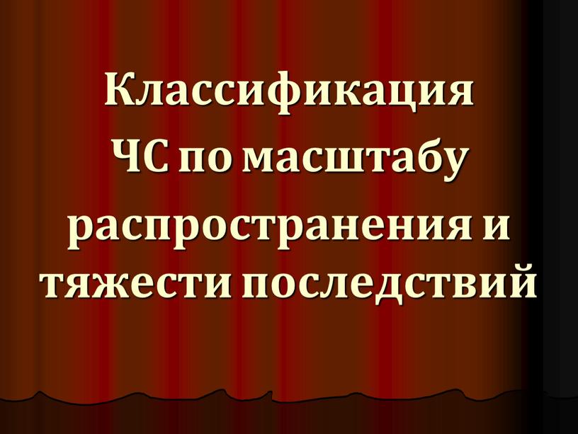 Классификация ЧС по масштабу распространения и тяжести последствий