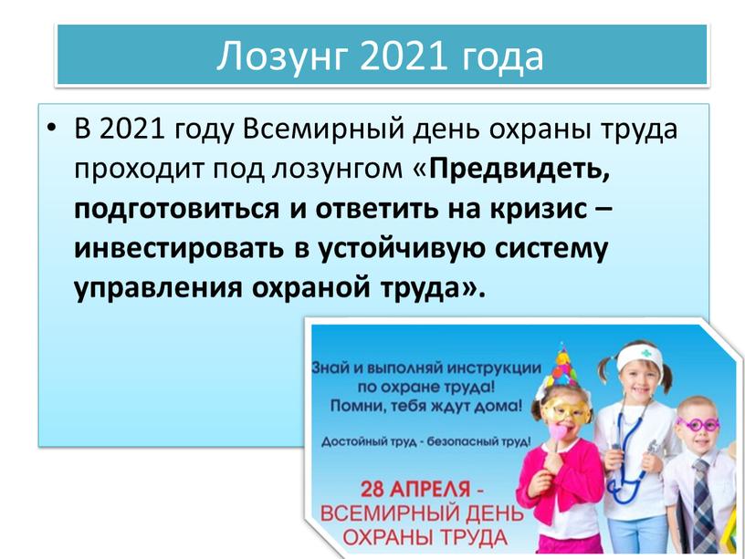 Лозунг 2021 года В 2021 году Всемирный день охраны труда проходит под лозунгом «