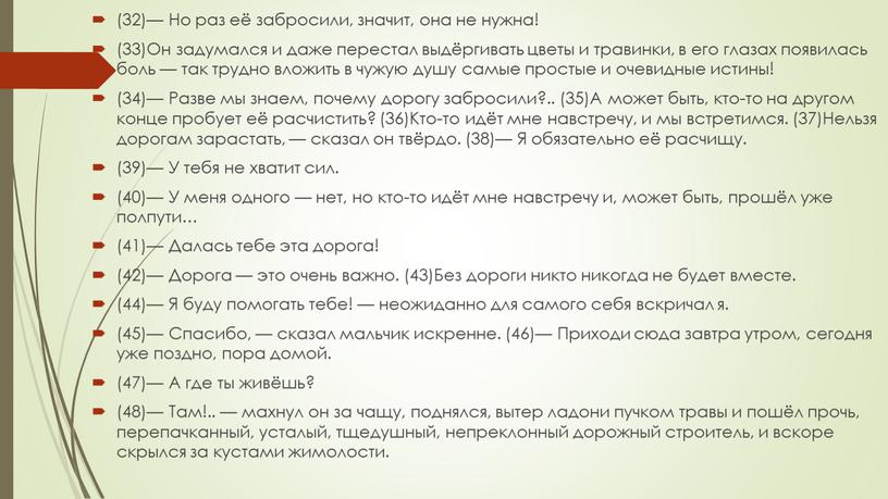 Но раз её забросили, значит, она не нужна! (33)Он задумался и даже перестал выдёргивать цветы и травинки, в его глазах появилась боль — так трудно…