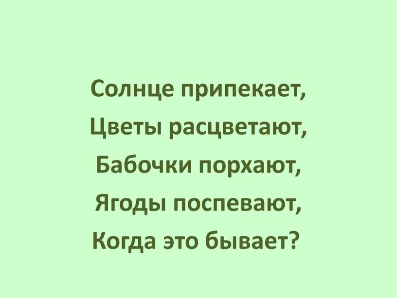 Солнце припекает, Цветы расцветают,