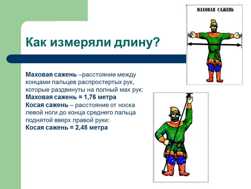 Как измеряли длину? Маховая сажень –расстояние между концами пальцев распростертых рук, которые раздвинуты на полный мах рук: