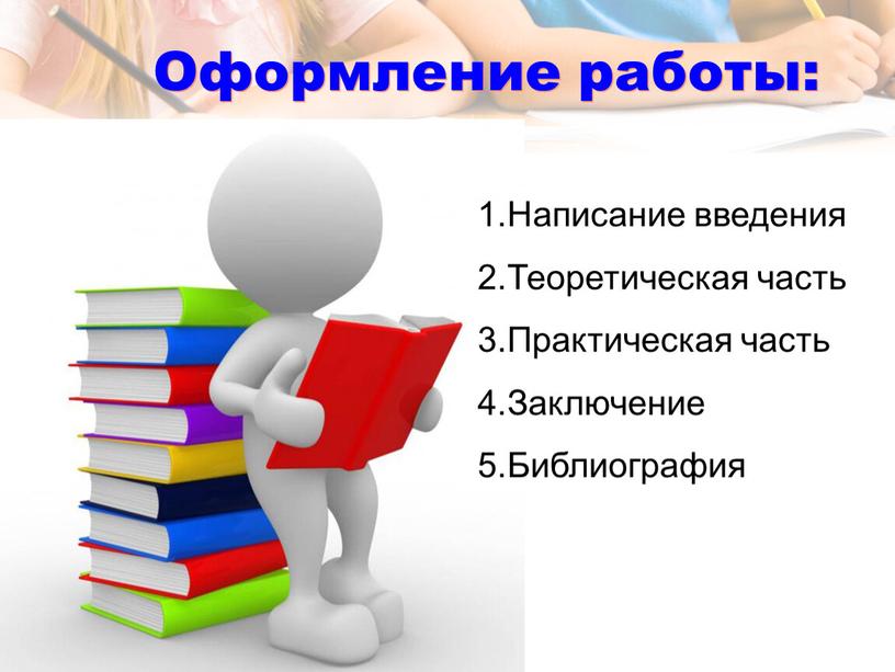 Оформление работы: 1.Написание введения 2