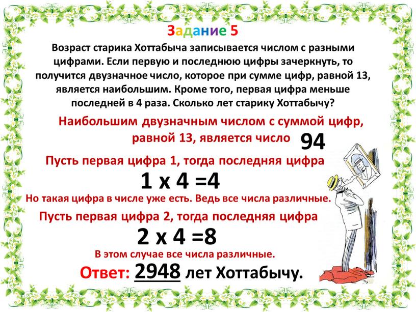 Задание 5 Возраст старика Хоттабыча записывается числом с разными цифрами
