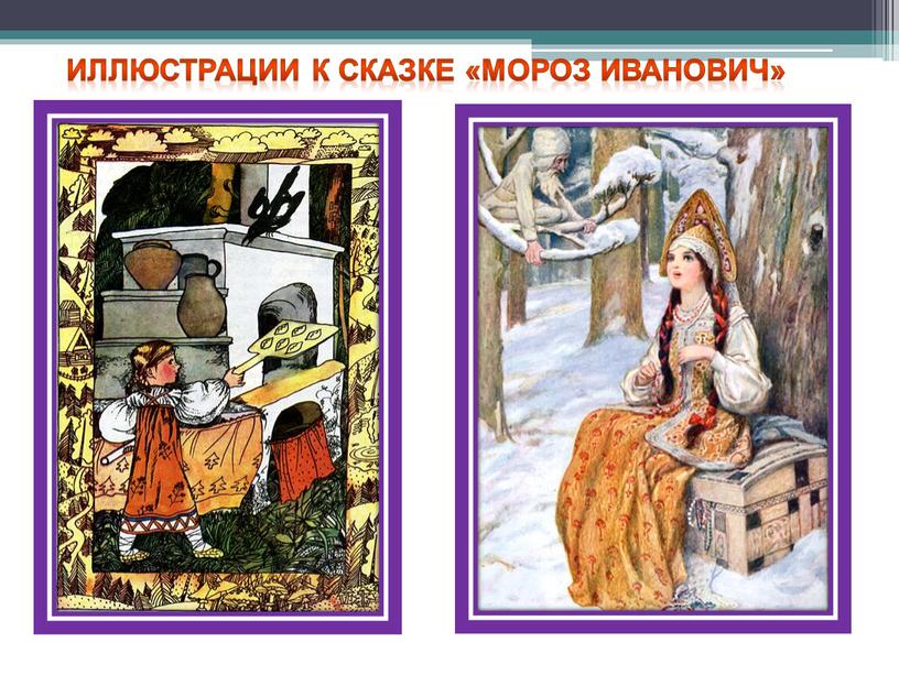 Иллюстрации к сказке «Мороз иванович»