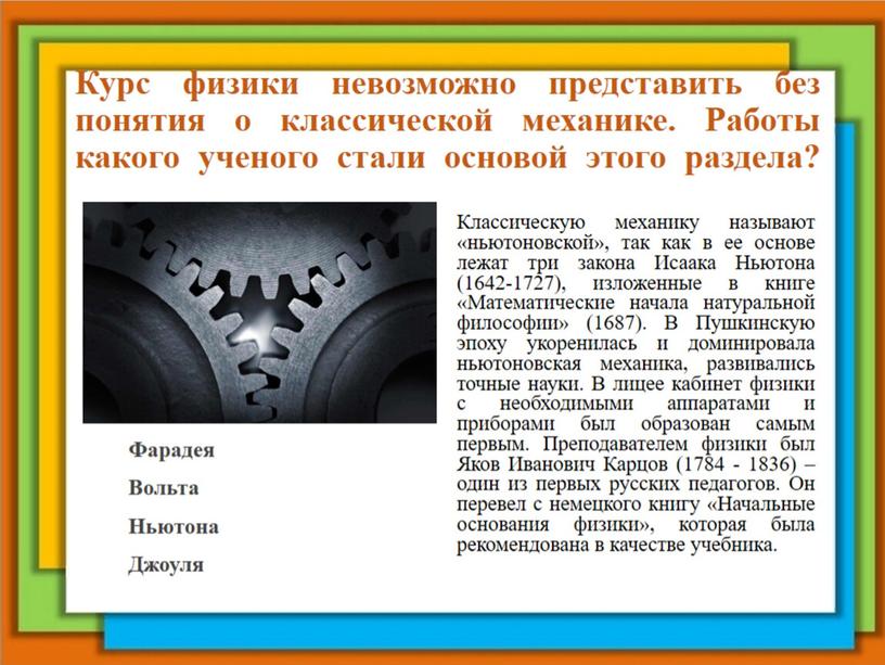 Курс физики невозможно представить без понятия о классической механике