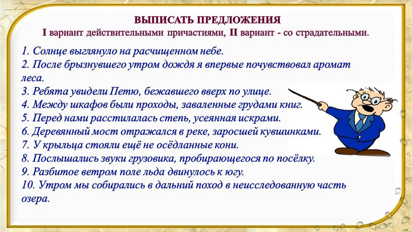 ВЫПИСАТЬ ПРЕДЛОЖЕНИЯ I вариант действительными причастиями,