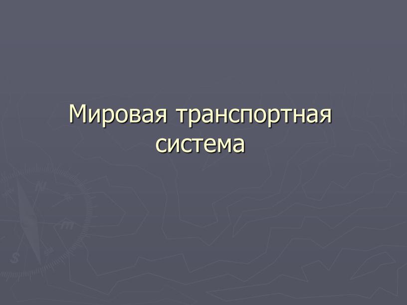 Мировая транспортная система